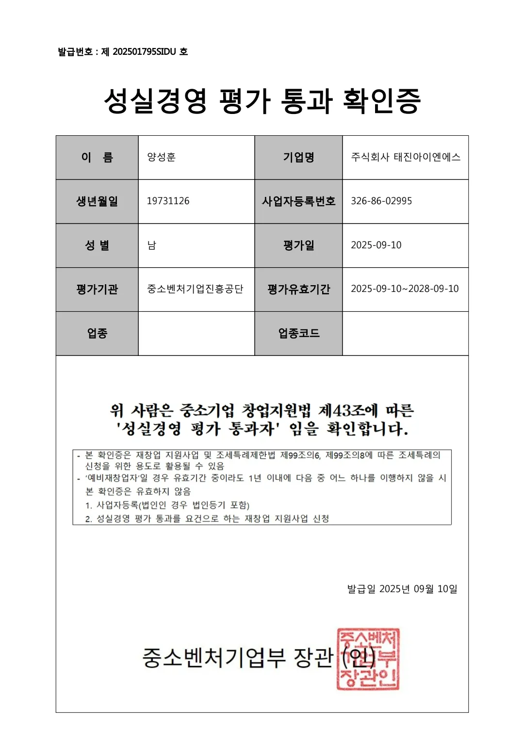 성실경영 평가 통과 확인서